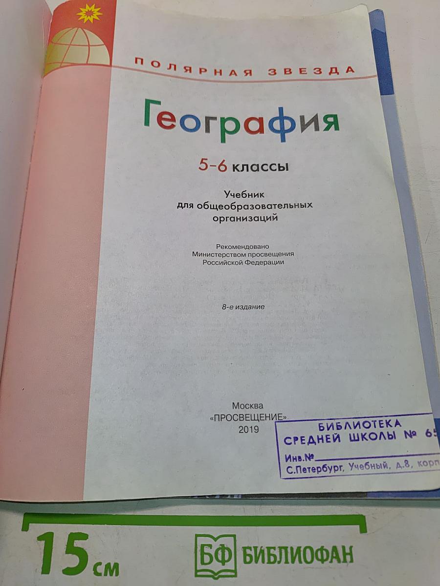 География 5-6 классы