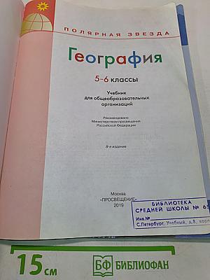 География 5-6 классы