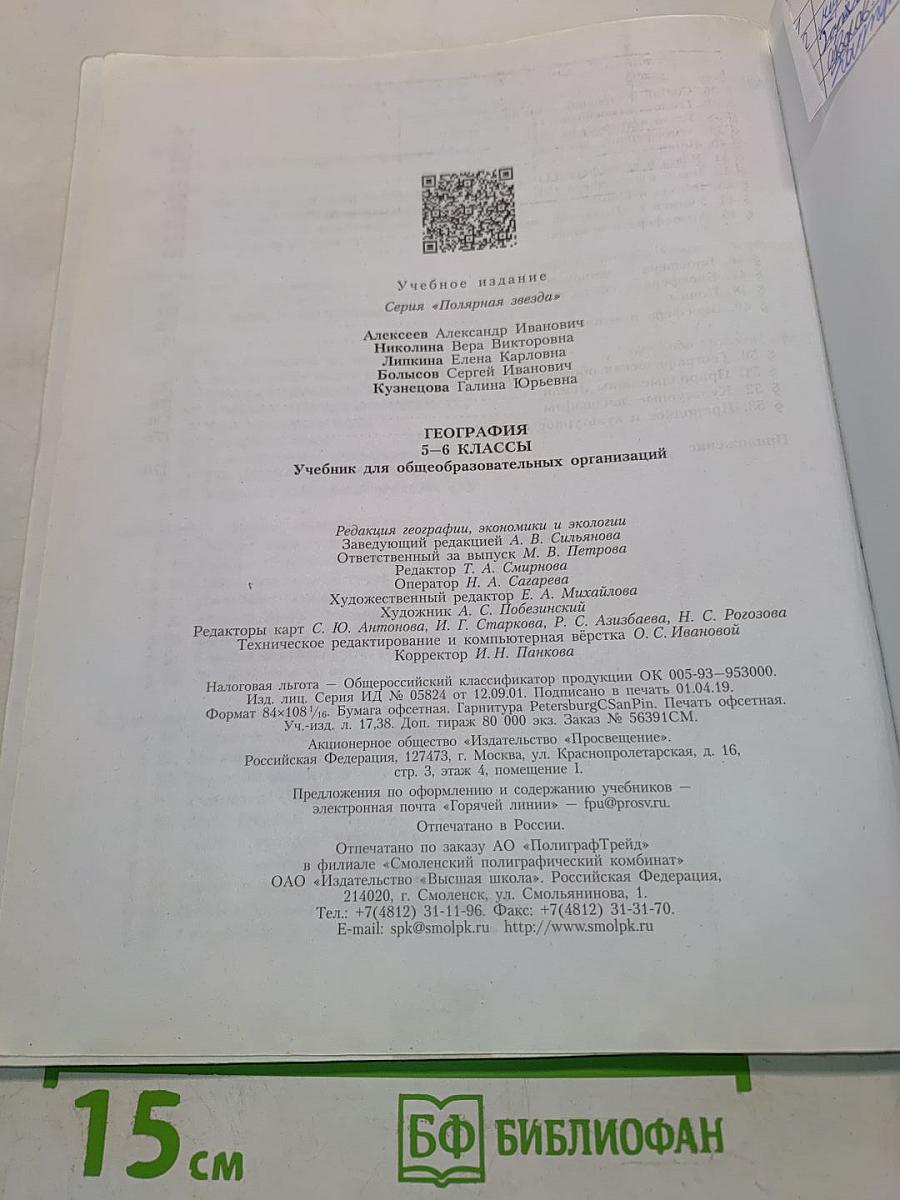 География 5-6 классы