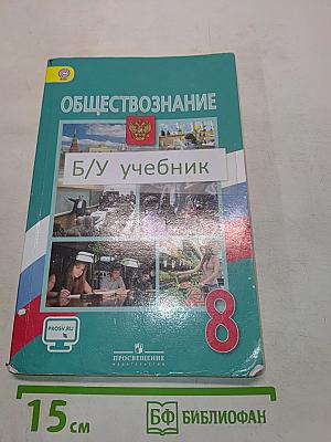 Обществознание. Учебник для общеобразовательных организаций. 8 класс