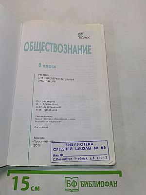 Обществознание. Учебник для общеобразовательных организаций. 8 класс