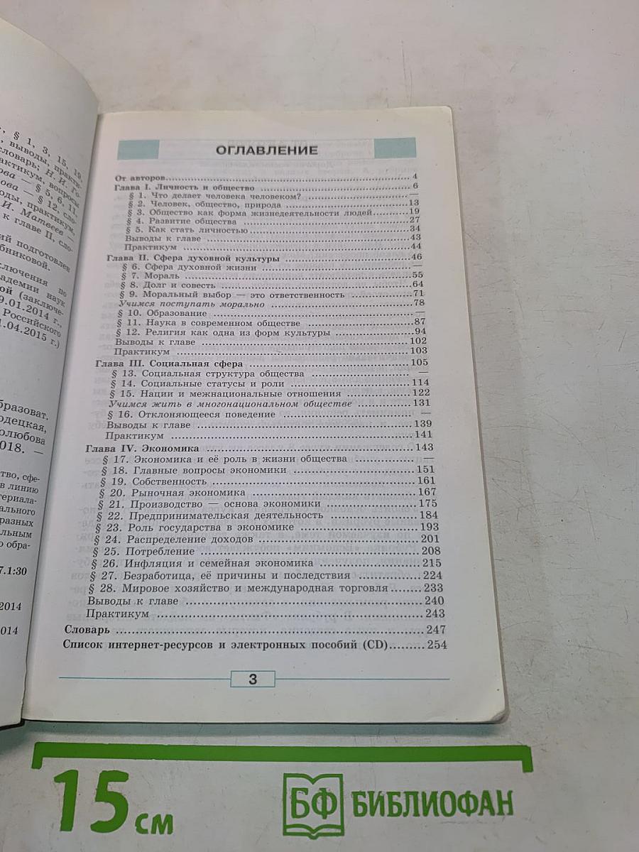 Обществознание. Учебник для общеобразовательных организаций. 8 класс