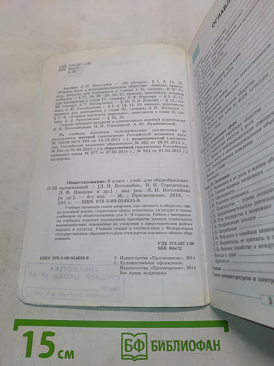 Обществознание. Учебник для общеобразовательных организаций. 8 класс