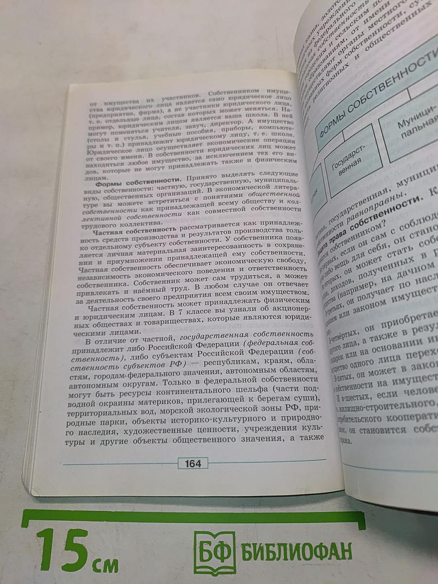 Обществознание. Учебник для общеобразовательных организаций. 8 класс
