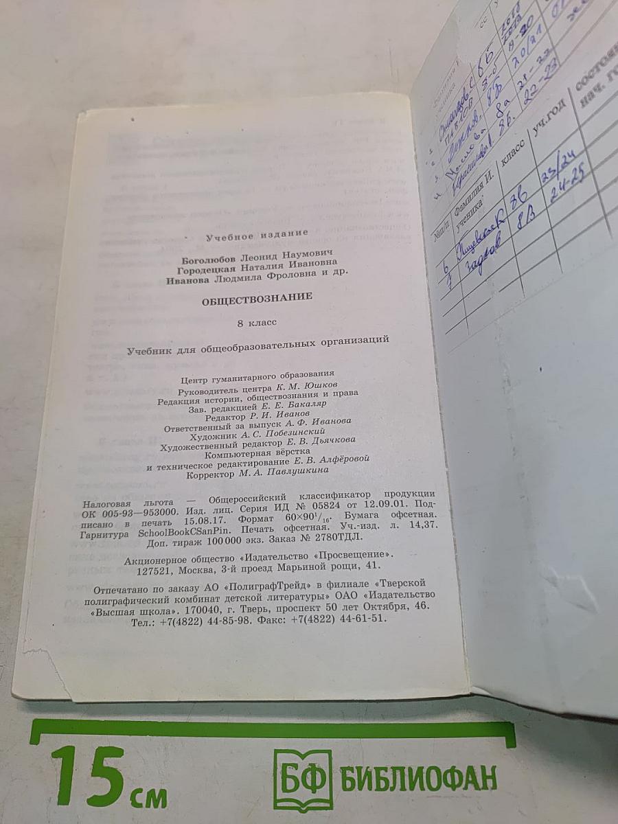 Обществознание. Учебник для общеобразовательных организаций. 8 класс
