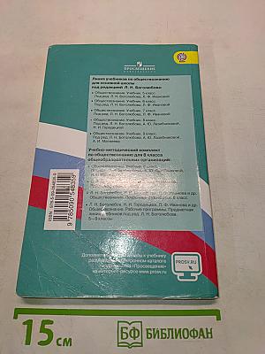 Обществознание. Учебник для общеобразовательных организаций. 8 класс