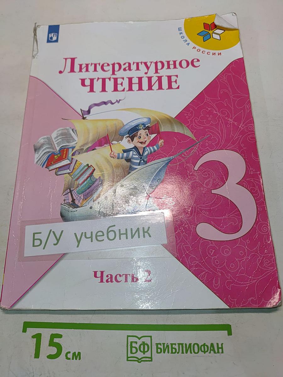 Литературное чтение. 3 класс. Часть 2