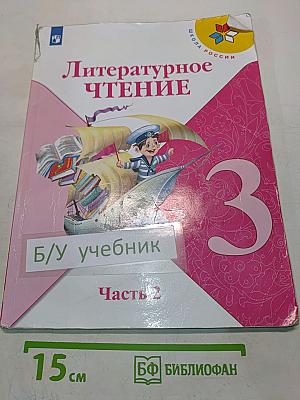 Литературное чтение. 3 класс. Часть 2