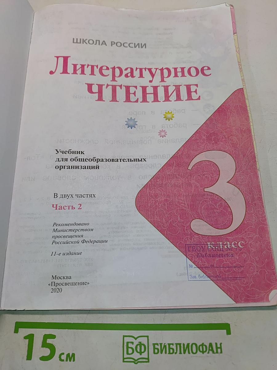 Литературное чтение. 3 класс. Часть 2
