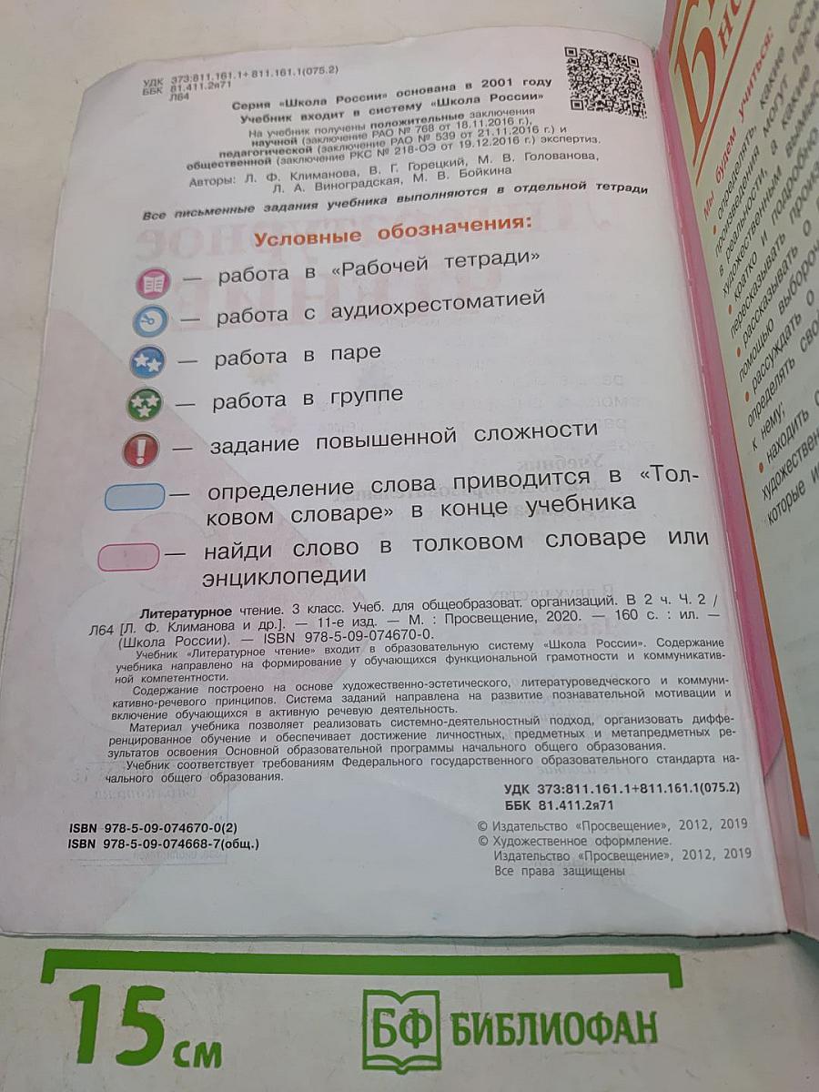 Литературное чтение. 3 класс. Часть 2