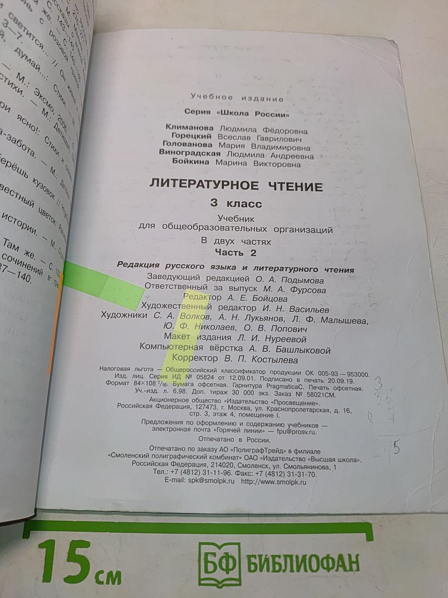 Литературное чтение. 3 класс. Часть 2