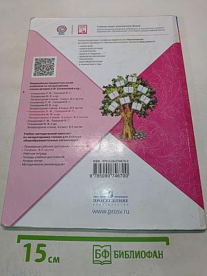 Литературное чтение. 3 класс. Часть 2