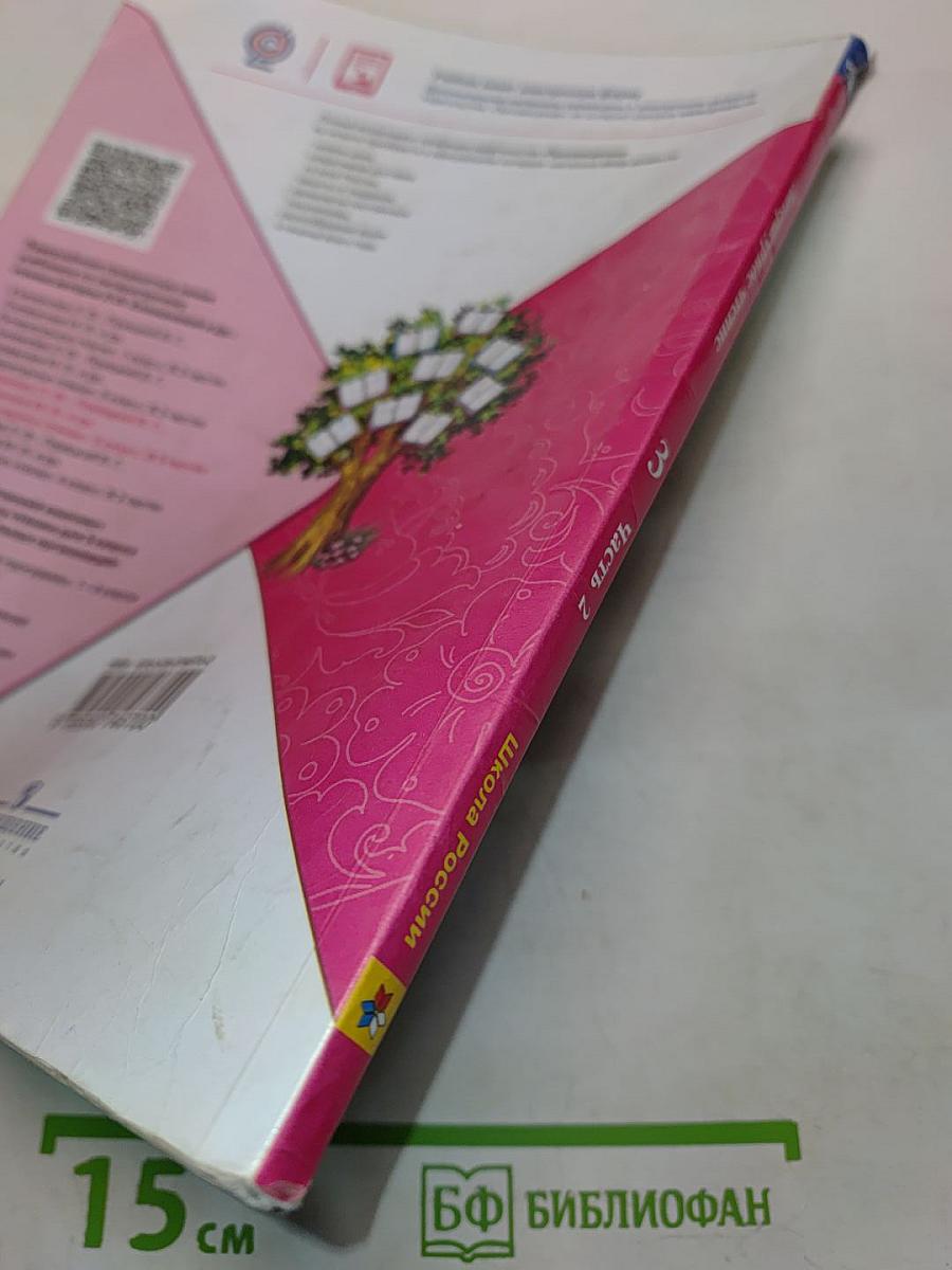 Литературное чтение. 3 класс. Часть 2