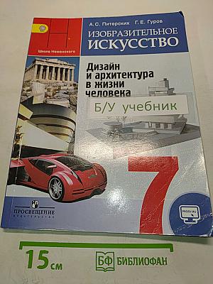 Изобразительное искусство. Дизайн и архитектура в жизни человека. 7 класс