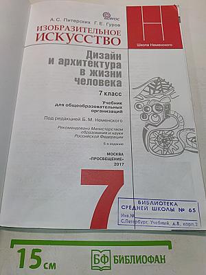 Изобразительное искусство. Дизайн и архитектура в жизни человека. 7 класс