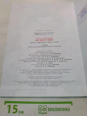 Изобразительное искусство. Дизайн и архитектура в жизни человека. 7 класс