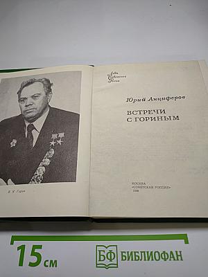 Встречи с Гориным