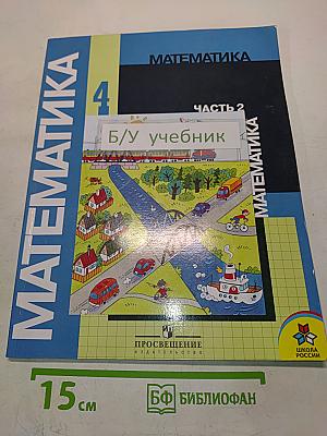 Математика. Учебник для 4 класса начальной школы. В двух частях. Часть 2 (Второе полугодие)
