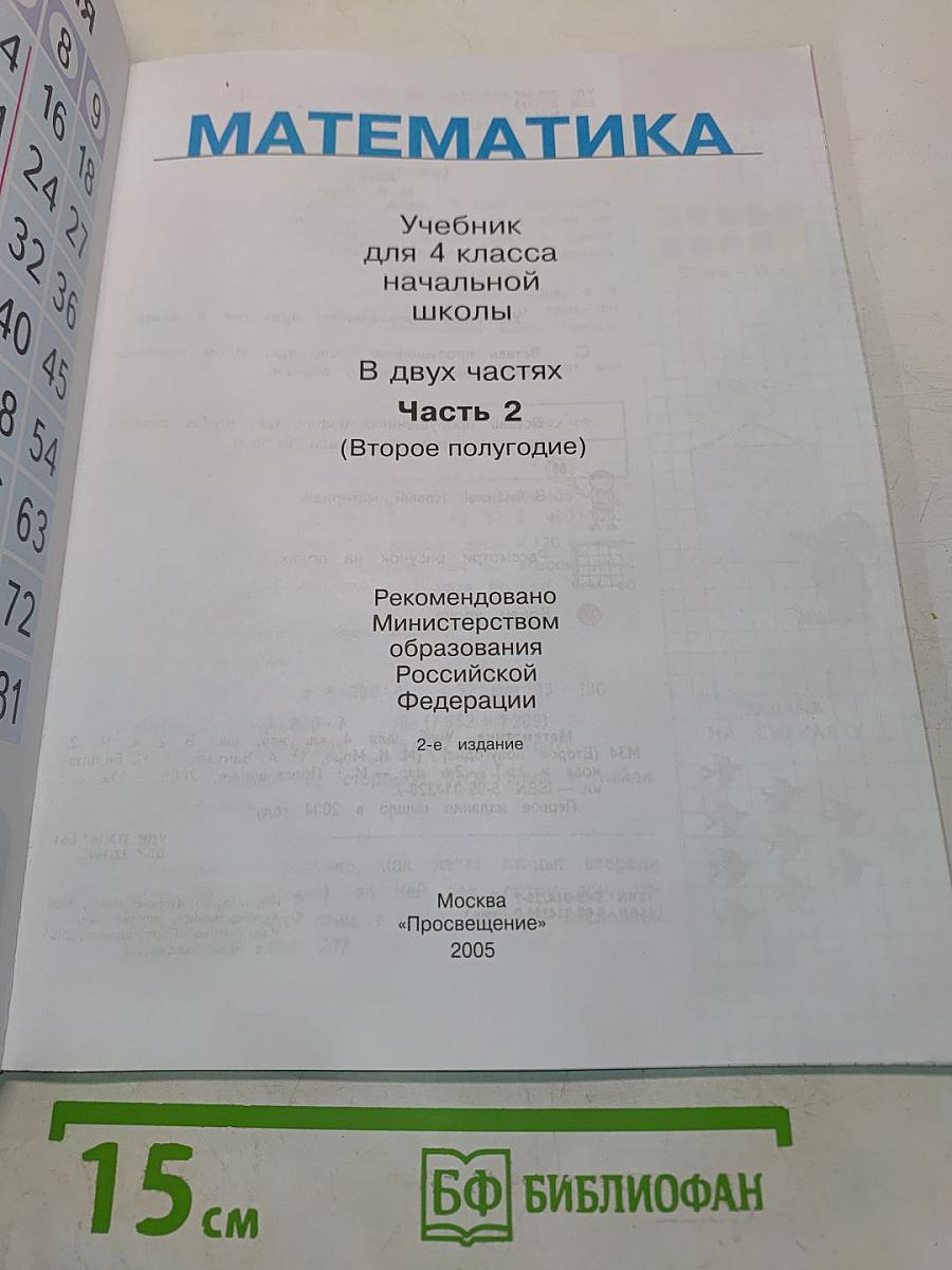 Математика. Учебник для 4 класса начальной школы. В двух частях. Часть 2 (Второе полугодие)