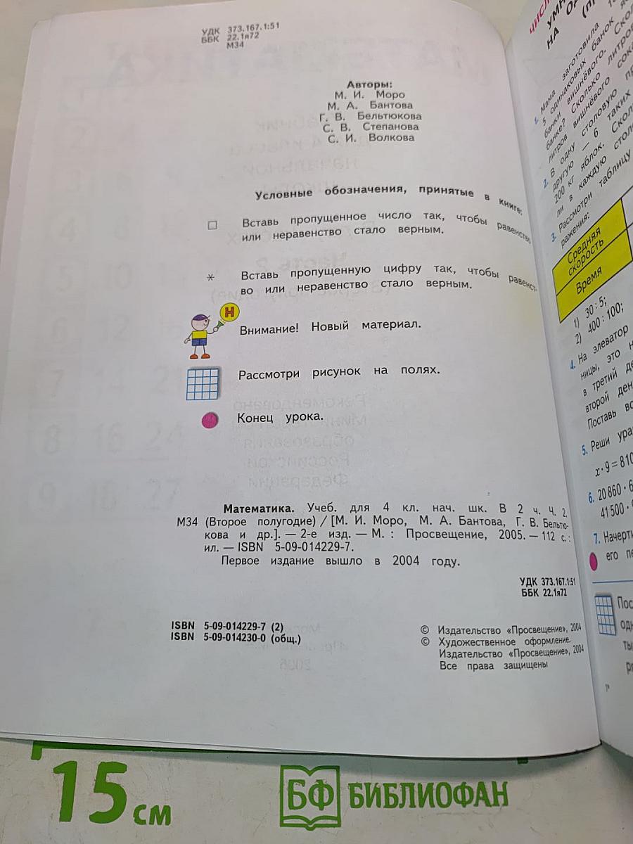 Математика. Учебник для 4 класса начальной школы. В двух частях. Часть 2 (Второе полугодие)