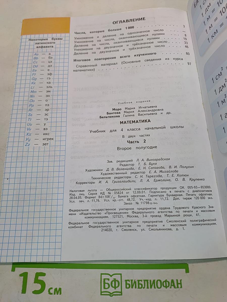 Математика. Учебник для 4 класса начальной школы. В двух частях. Часть 2 (Второе полугодие)
