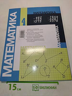 Математика. Учебник для 4 класса начальной школы. В двух частях. Часть 2 (Второе полугодие)