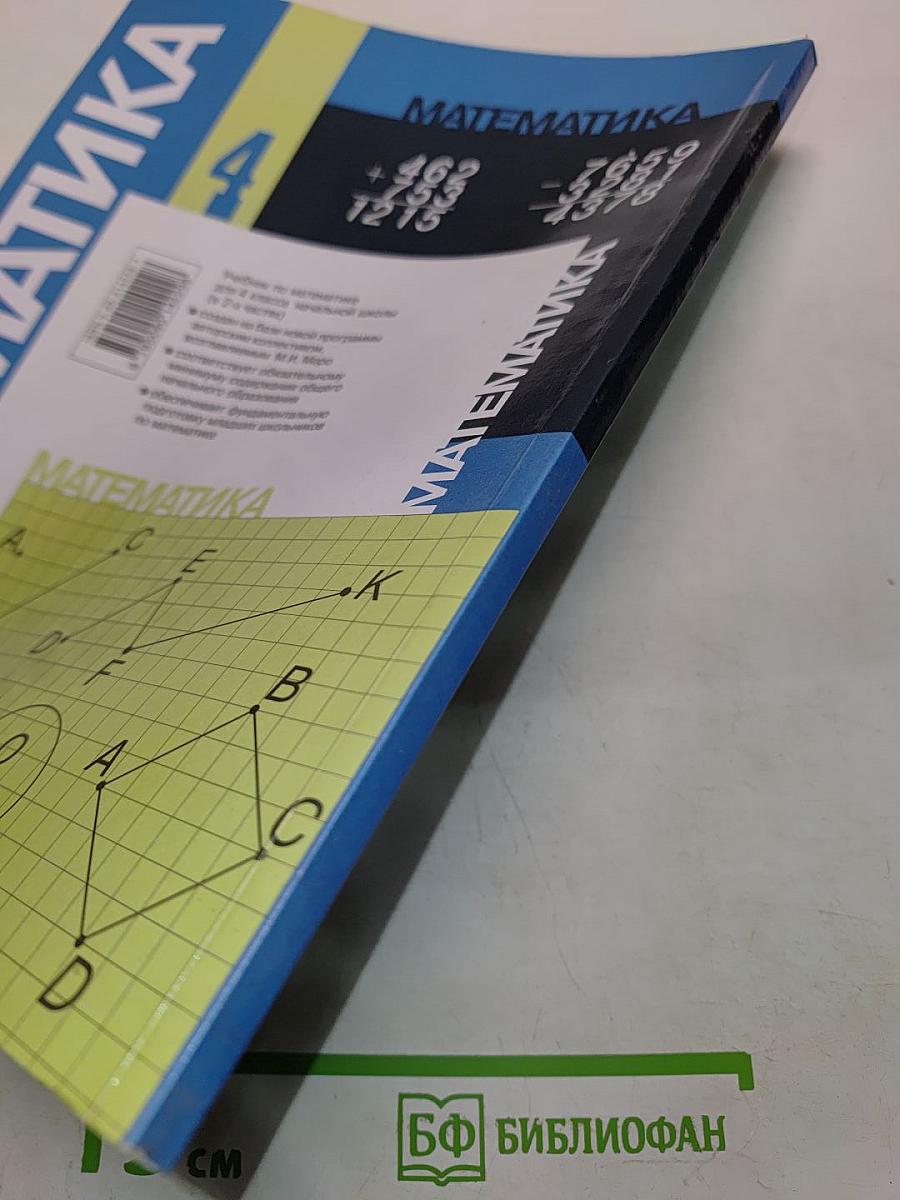 Математика. Учебник для 4 класса начальной школы. В двух частях. Часть 2 (Второе полугодие)