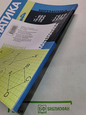 Математика. Учебник для 4 класса начальной школы. В двух частях. Часть 2 (Второе полугодие)