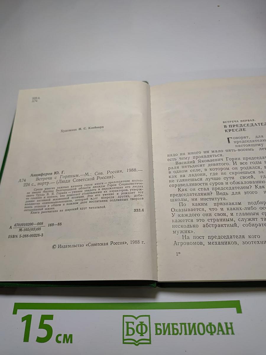 Встречи с Гориным