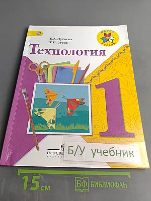 Технология. 1 класс