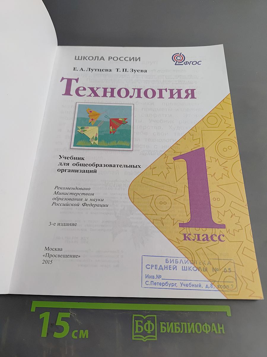 Технология. 1 класс