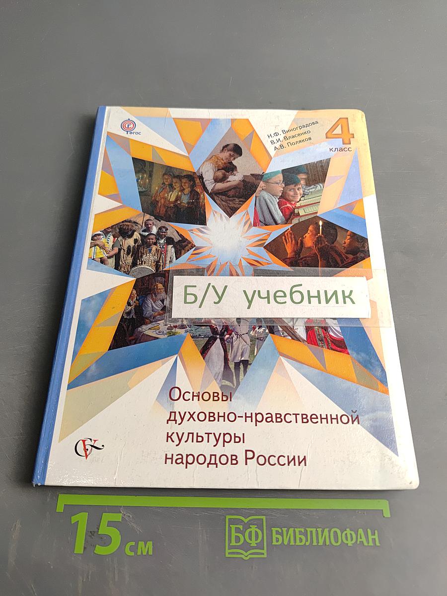Основы духовно-нравственной культуры народов России. 4 класс