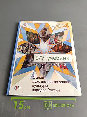 Основы духовно-нравственной культуры народов России. 4 класс