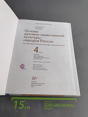Основы духовно-нравственной культуры народов России. 4 класс