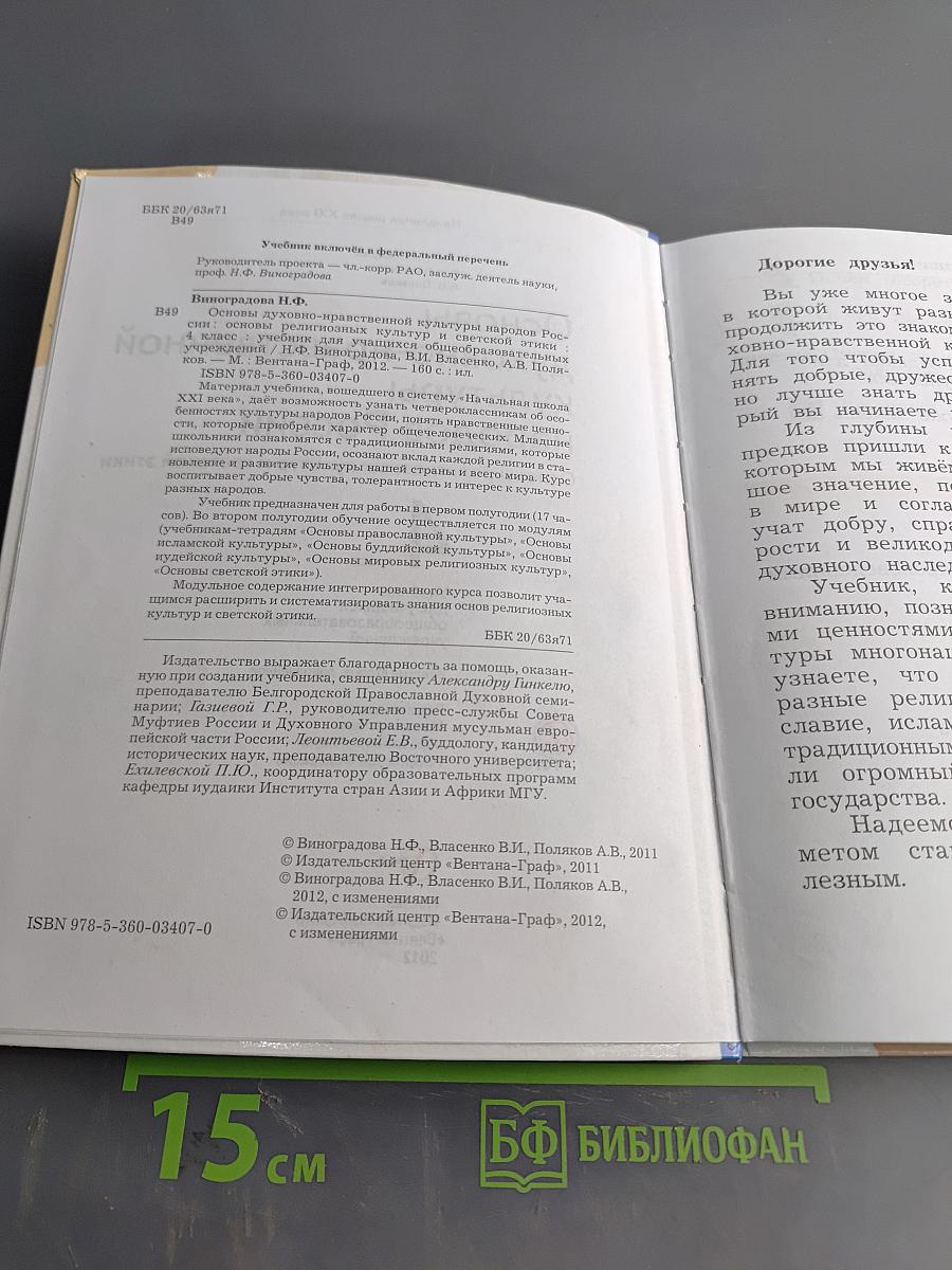 Основы духовно-нравственной культуры народов России. 4 класс