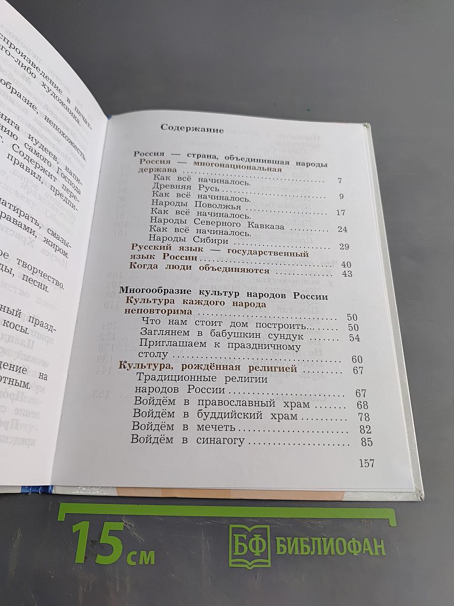Основы духовно-нравственной культуры народов России. 4 класс