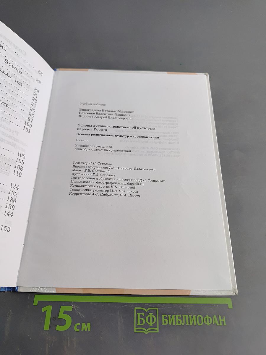 Основы духовно-нравственной культуры народов России. 4 класс