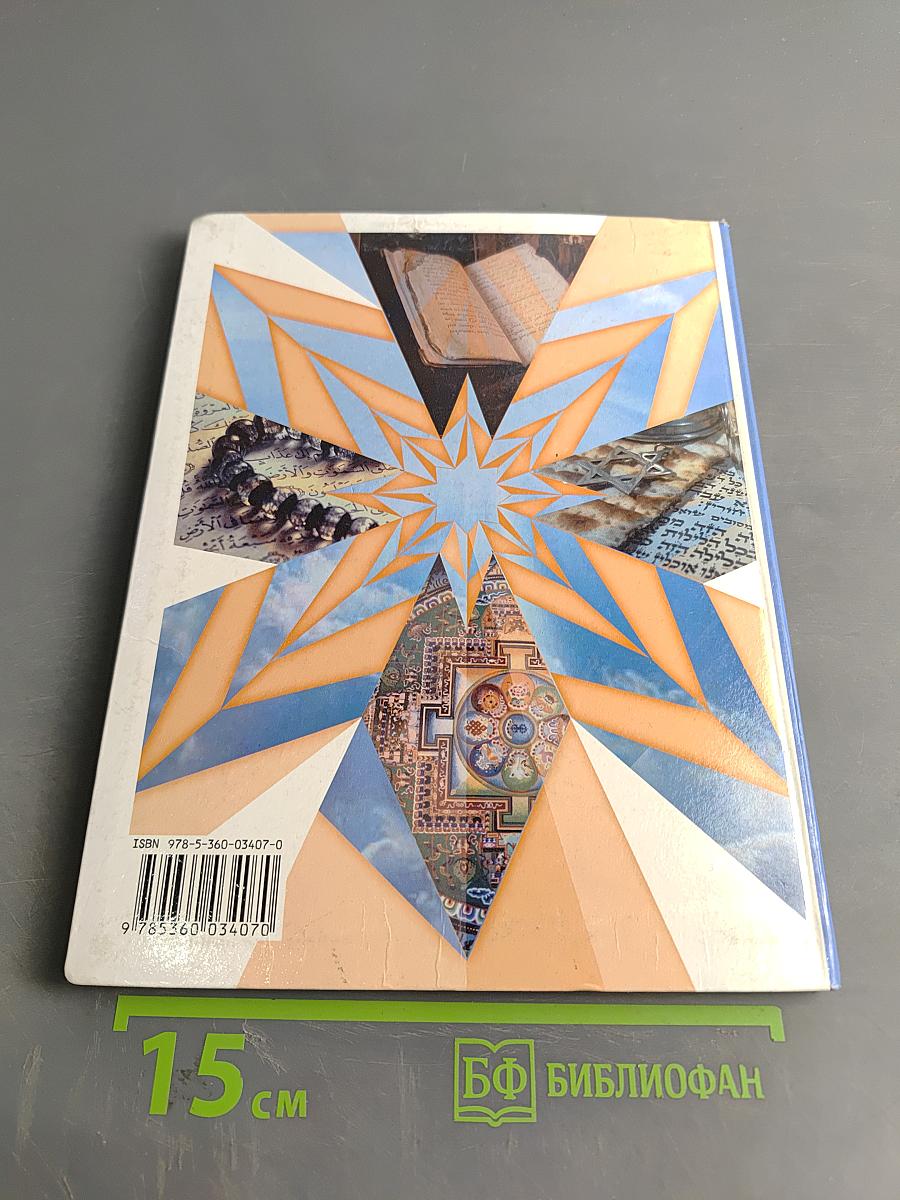 Основы духовно-нравственной культуры народов России. 4 класс