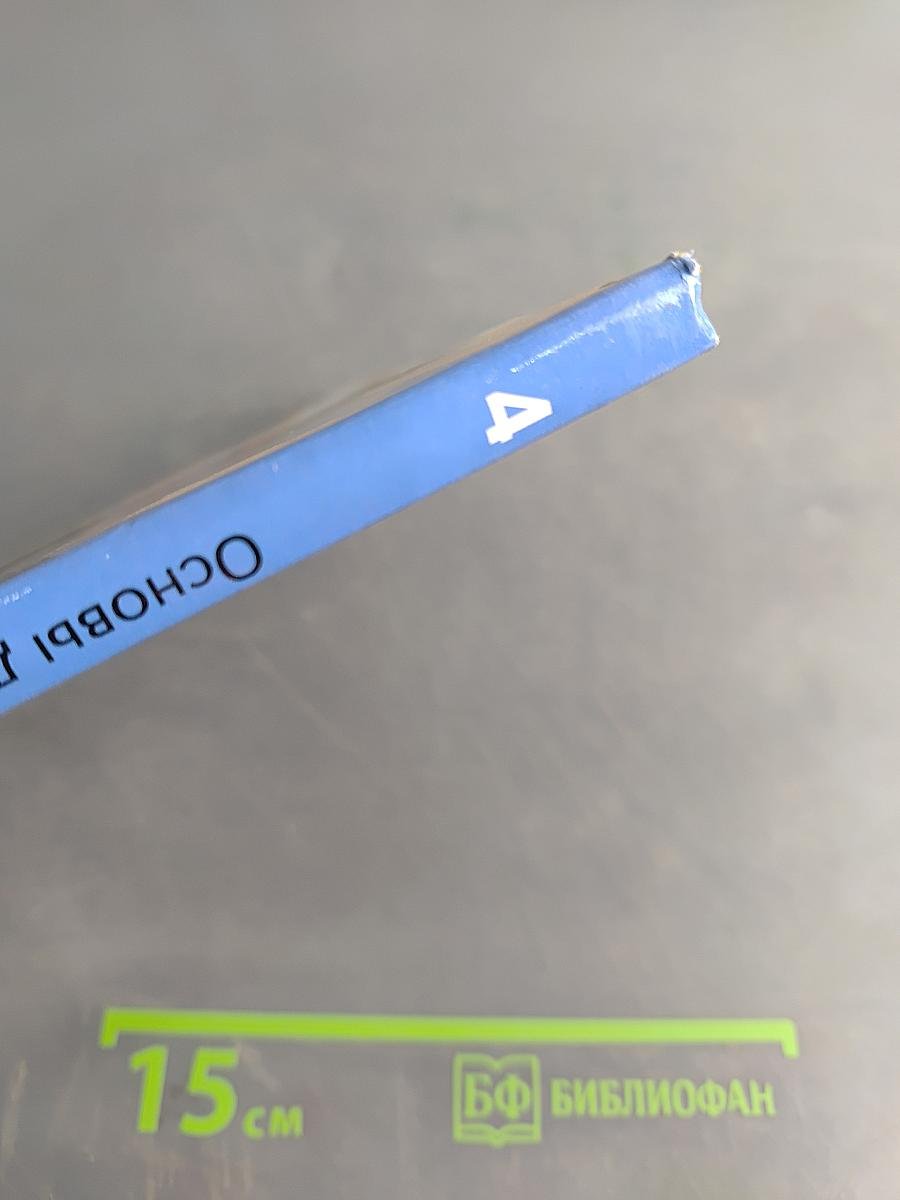 Основы духовно-нравственной культуры народов России. 4 класс