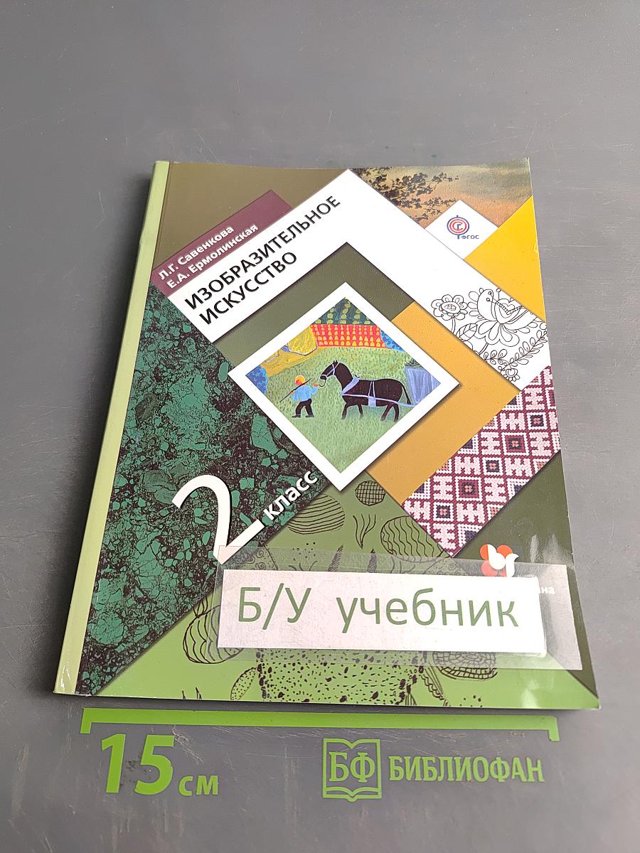 Изобразительное искусство. 2 класс