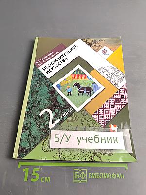 Изобразительное искусство. 2 класс