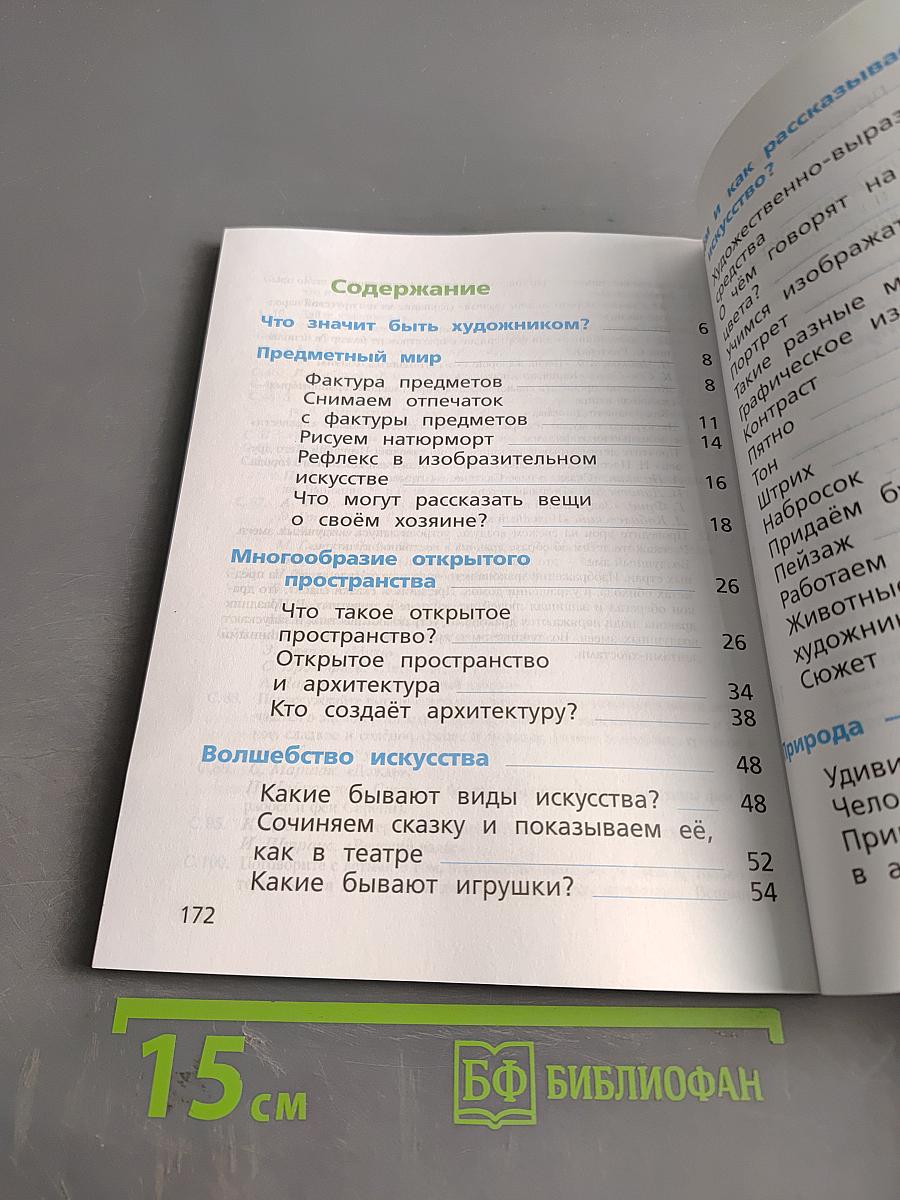 Изобразительное искусство. 2 класс