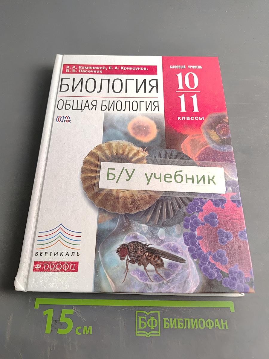 Биология. Общая биология. 10-11 классы. Учебник
