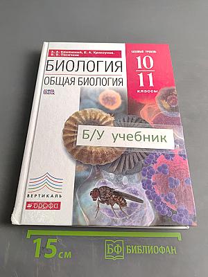 Биология. Общая биология. 10-11 классы. Учебник