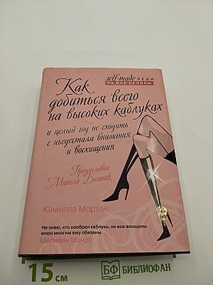 Как добиться всего на высоких каблуках и целый год не сходить с пьедестала внимания и восхищения