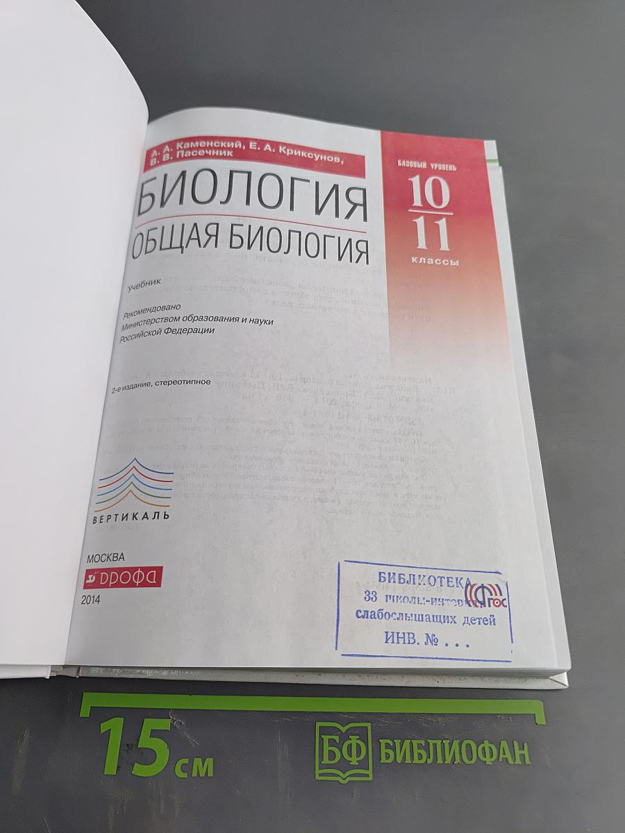 Биология. Общая биология. 10-11 классы. Учебник