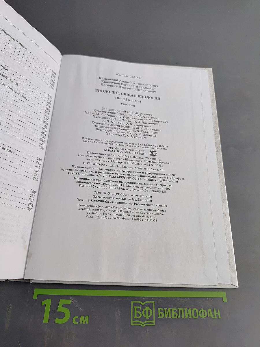 Биология. Общая биология. 10-11 классы. Учебник