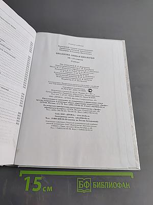 Биология. Общая биология. 10-11 классы. Учебник
