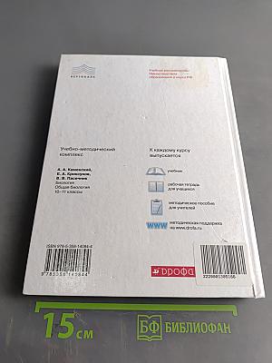 Биология. Общая биология. 10-11 классы. Учебник