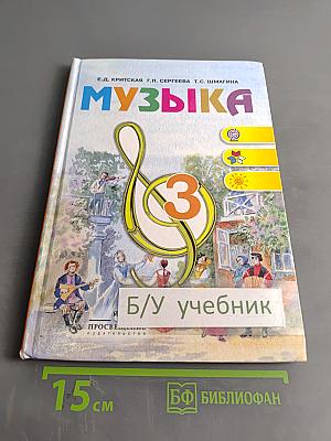 Музыка. 3 класс. Учебник для общеобразовательных учреждений